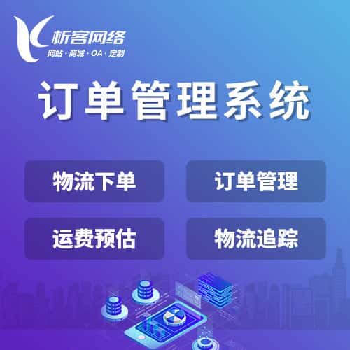 红河哈尼族彝族订单管理系统