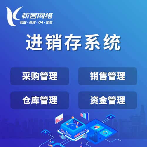 红河哈尼族彝族进销存系统