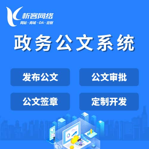 红河哈尼族彝族政务公文系统