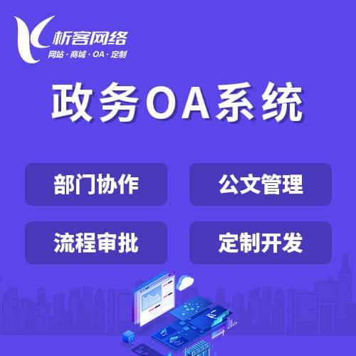 红河哈尼族彝族政务OA系统