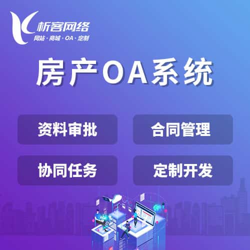 红河哈尼族彝族房产OA系统