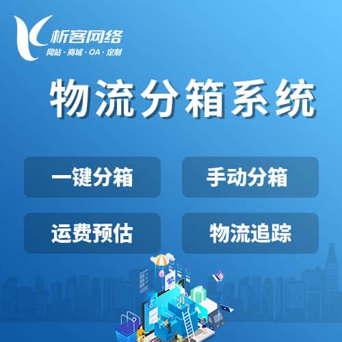 红河哈尼族彝族物流分箱系统