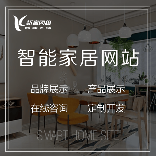 红河哈尼族彝族智能家居网站