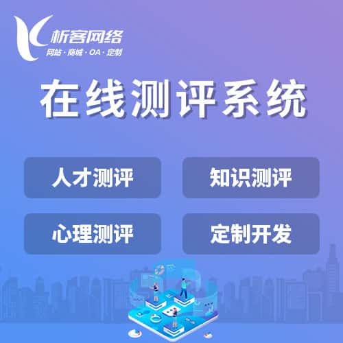 红河哈尼族彝族在线测评系统