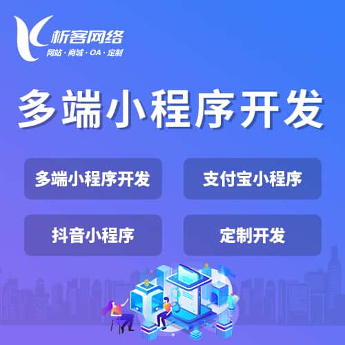 红河哈尼族彝族多端小程序开发