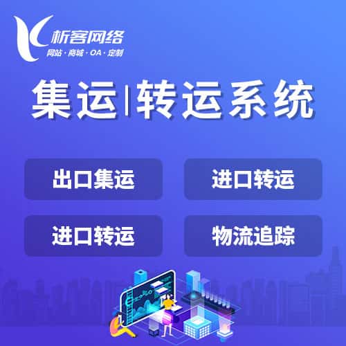 红河哈尼族彝族集运|转运系统