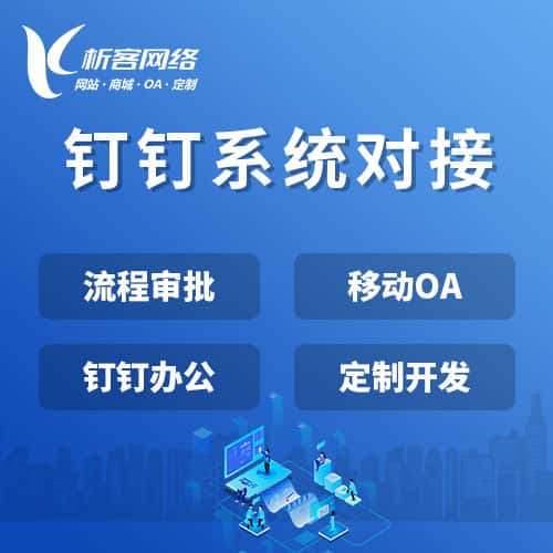 红河哈尼族彝族钉钉系统对接