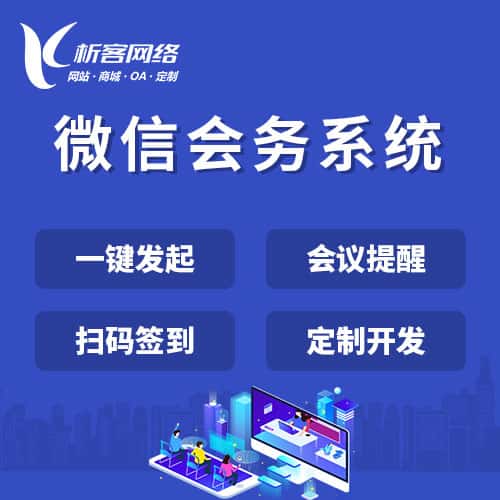 红河哈尼族彝族微信会务系统