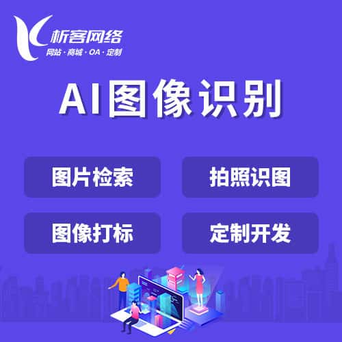 红河哈尼族彝族AI图像识别