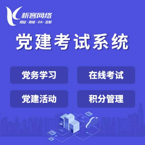 红河哈尼族彝族党建考试系统|智慧党建平台|数字党建|党务系统解决方案