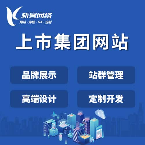 红河哈尼族彝族上市集团网站定制