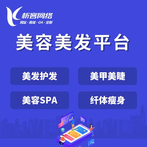 红河哈尼族彝族美容美发平台