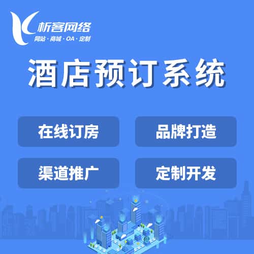 红河哈尼族彝族酒店预订系统