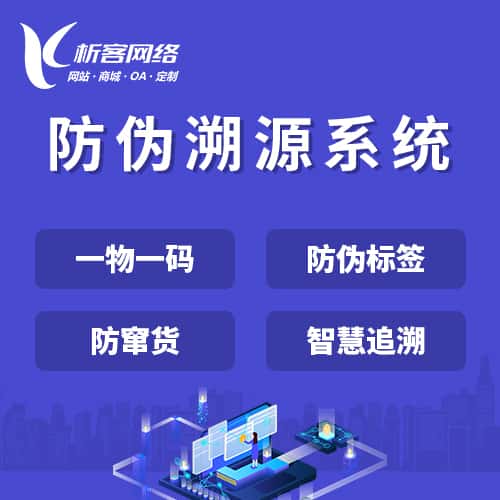 红河哈尼族彝族防伪溯源系统