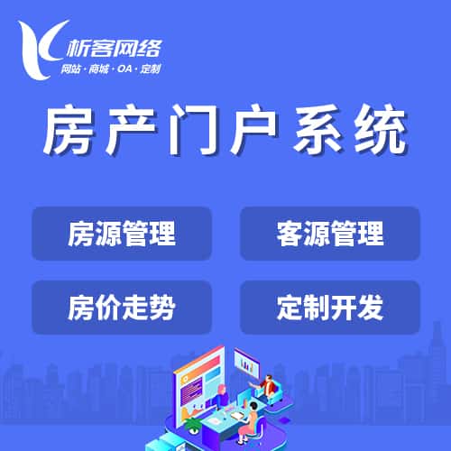 红河哈尼族彝族房产门户系统