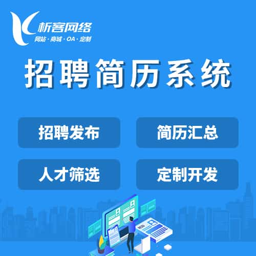 红河哈尼族彝族招聘简历系统
