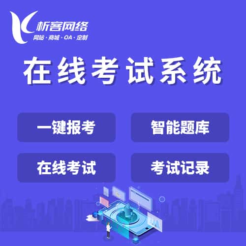 红河哈尼族彝族在线考试系统