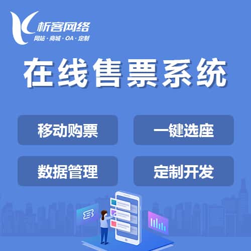 红河哈尼族彝族在线售票系统