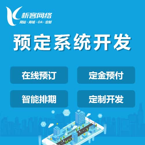 红河哈尼族彝族预定系统开发