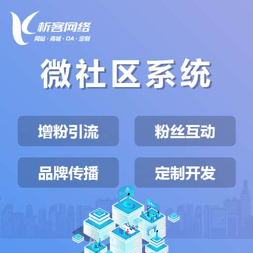 红河哈尼族彝族微社区系统