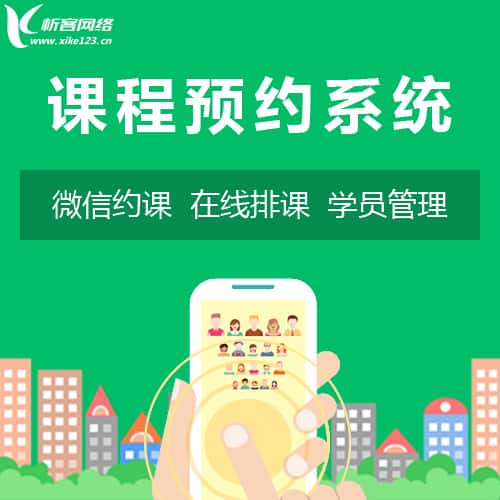 红河哈尼族彝族课程预约系统