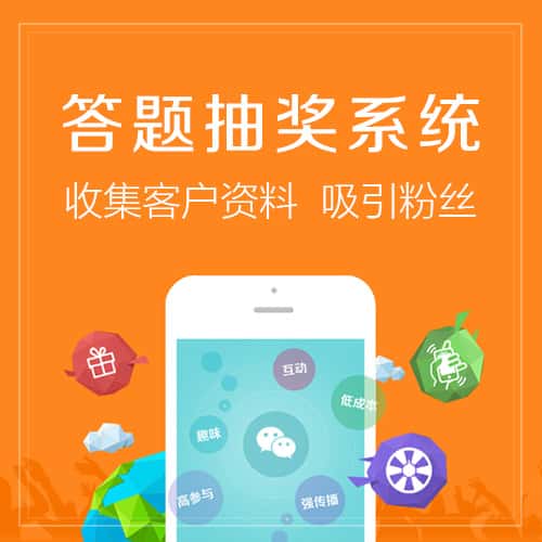 红河哈尼族彝族答题抽奖系统