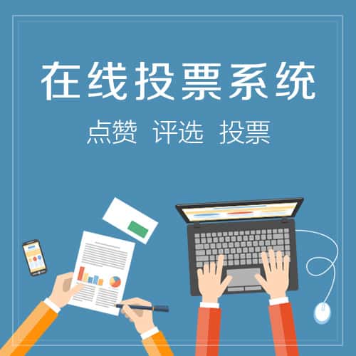 红河哈尼族彝族在线投票系统