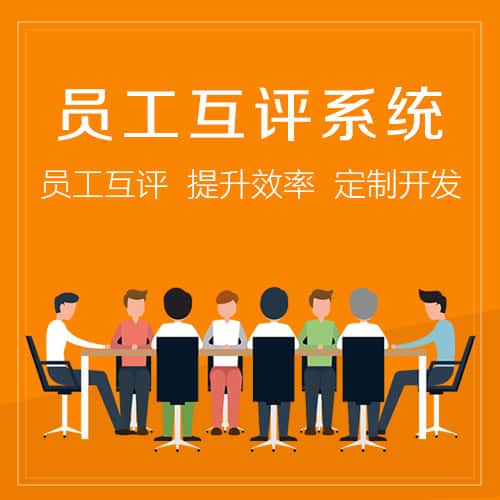 红河哈尼族彝族员工互评系统
