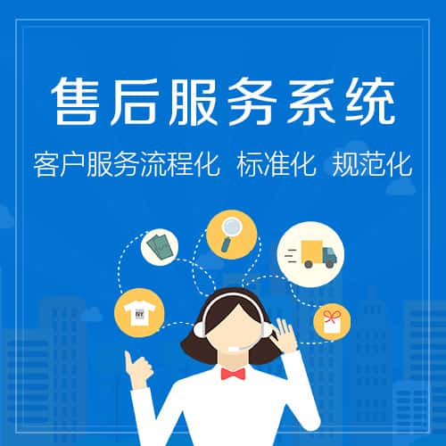 红河哈尼族彝族售后服务系统