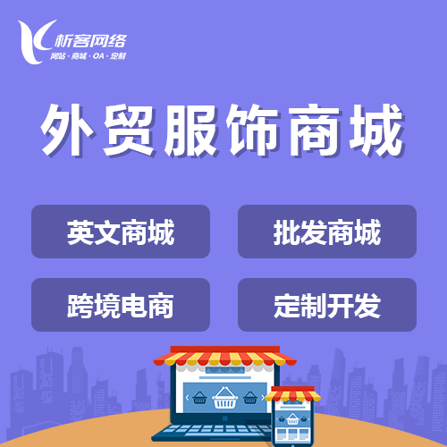 红河哈尼族彝族外贸服饰商城建设