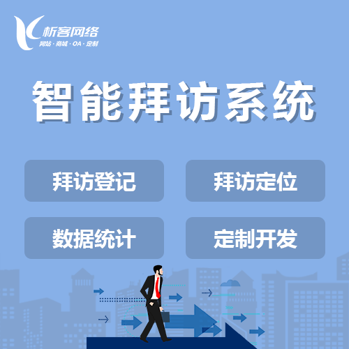 红河哈尼族彝族智能拜访系统