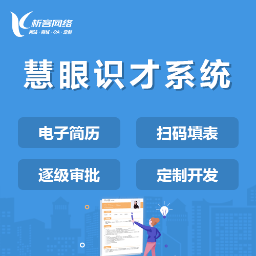 红河哈尼族彝族慧眼识才系统