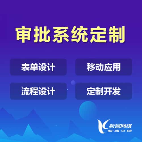 红河哈尼族彝族办公审批系统定制