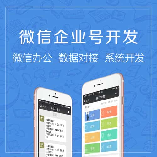 红河哈尼族彝族微信企业号开发