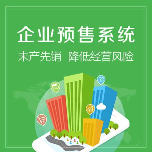 红河哈尼族彝族预售系统