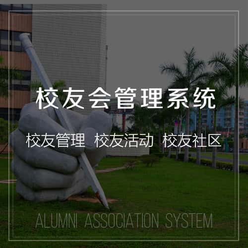 红河哈尼族彝族校友会管理