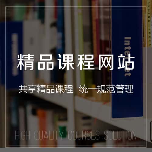 红河哈尼族彝族精品课程网站