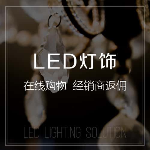 红河哈尼族彝族LED灯饰
