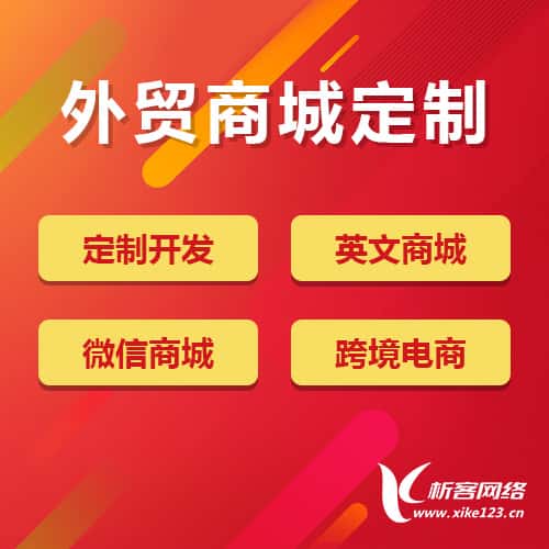 红河哈尼族彝族外贸商城定制