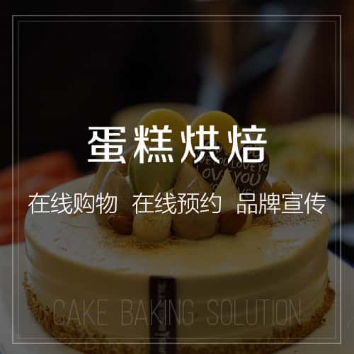 红河哈尼族彝族蛋糕烘焙