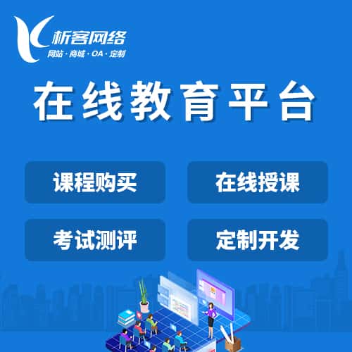 红河哈尼族彝族在线教育平台