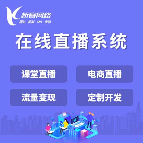红河哈尼族彝族在线直播系统