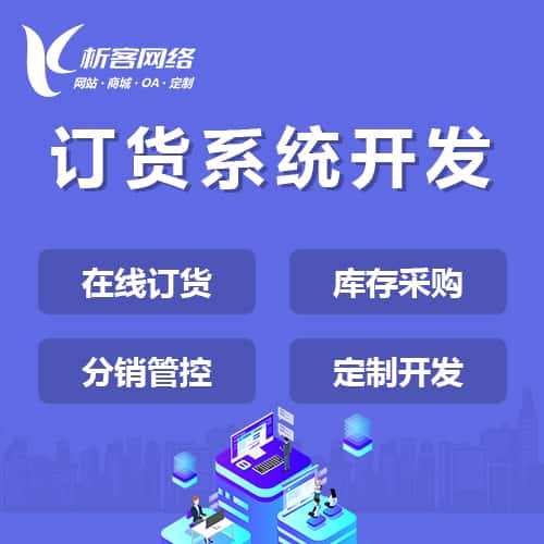 红河哈尼族彝族订货系统