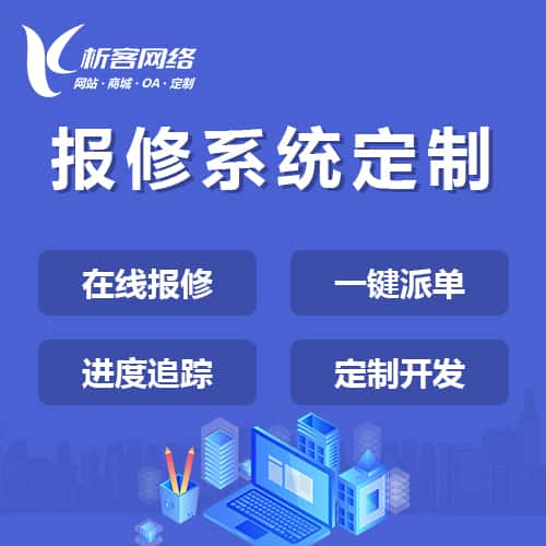 红河哈尼族彝族报修系统定制