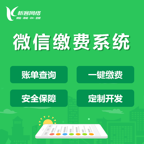 红河哈尼族彝族缴费系统