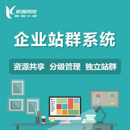 红河哈尼族彝族企业站群系统