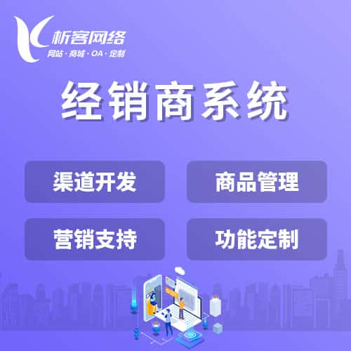 红河哈尼族彝族经销商系统