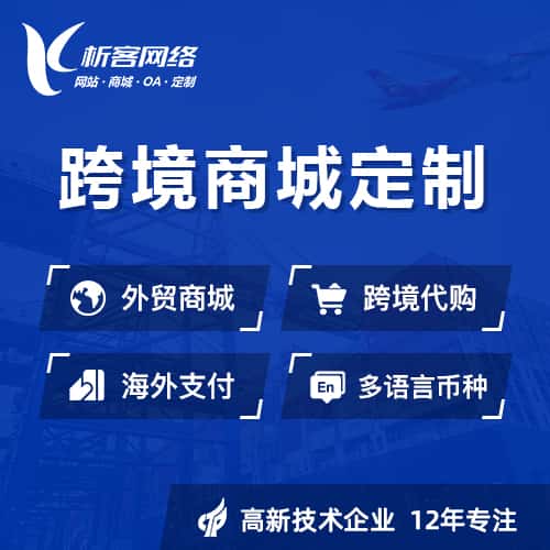 红河哈尼族彝族跨境商城小程序
