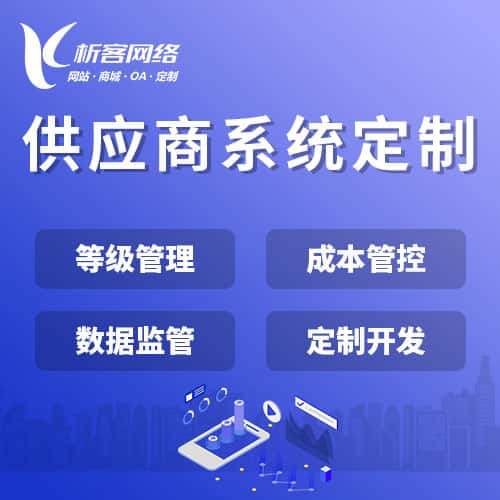 红河哈尼族彝族供应商系统