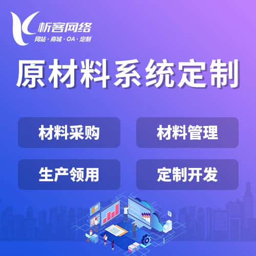 红河哈尼族彝族原材料系统